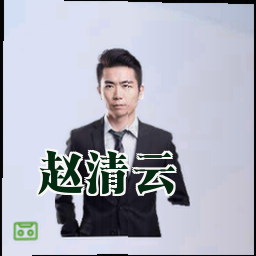 赵清云