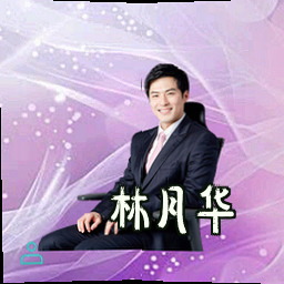 林月华